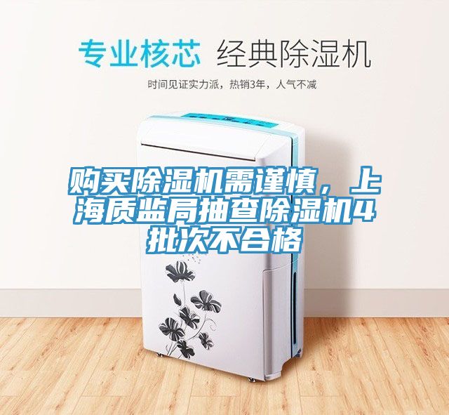 購買亚洲深夜福利需謹慎，上海質監局抽查亚洲深夜福利4批次不合格