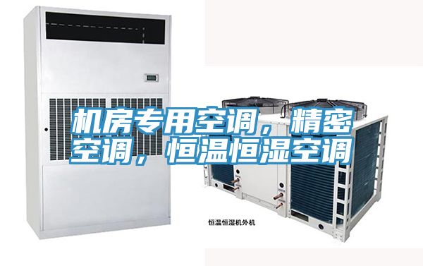 機房專用空調，精密空調，恒溫恒濕空調