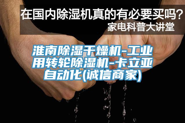 淮南除濕幹燥機-工業用轉輪亚洲深夜福利-卡立亞自動化(誠信商家)