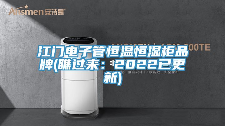 江門電子管恒溫恒濕櫃品牌(瞧過來：2022已更新)