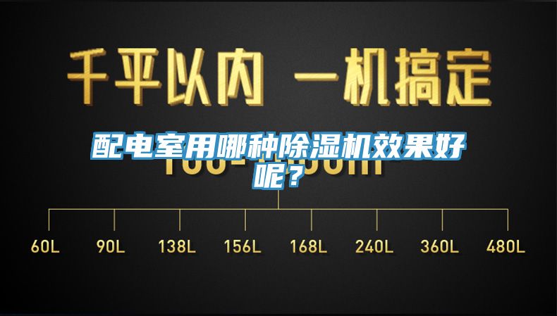 配電室用哪種亚洲深夜福利效果好呢？