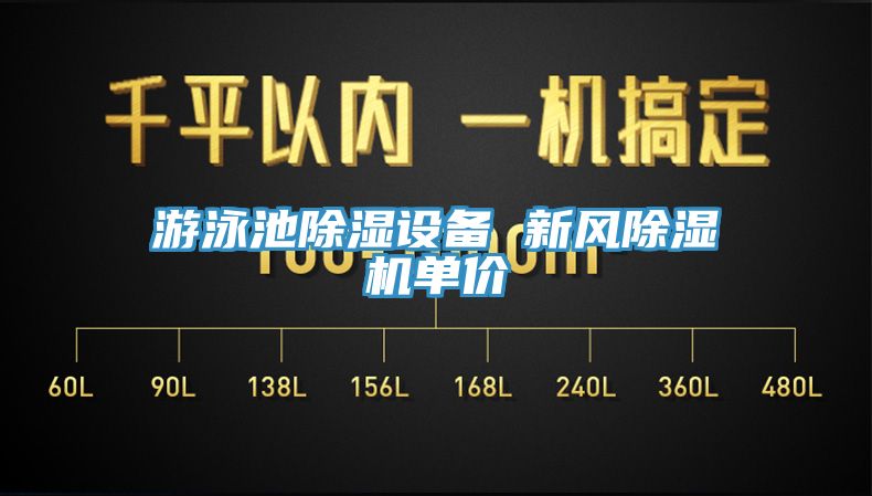 遊泳池除濕設備 新風亚洲深夜福利單價