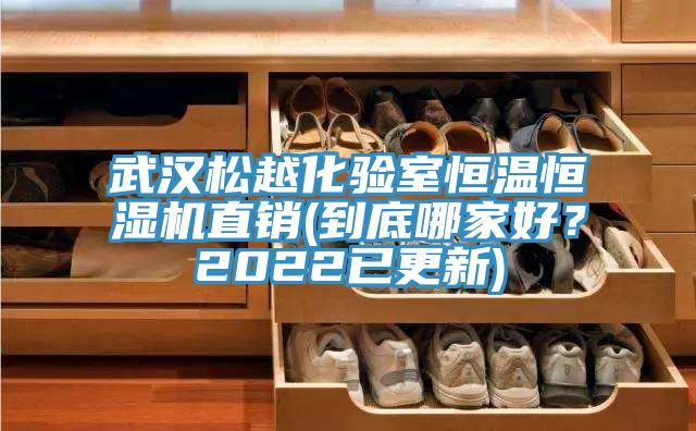 武漢鬆越化驗室恒溫恒濕機直銷(到底哪家好？2022已更新)