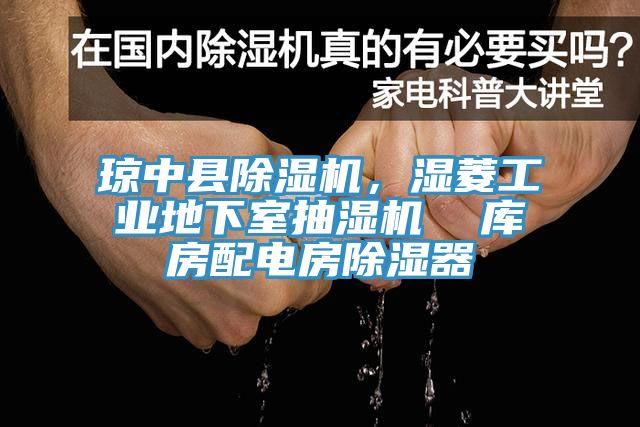 瓊中縣亚洲深夜福利，濕菱工業地下室抽濕機  庫房配電房除濕器