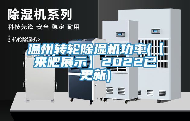 溫州轉輪亚洲深夜福利功率(【來吧展示】2022已更新)