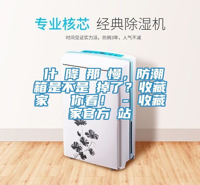 為什麼降濕那麼慢，防潮箱是不是壞掉了？收藏家實測給你看！ - 收藏家官方網站