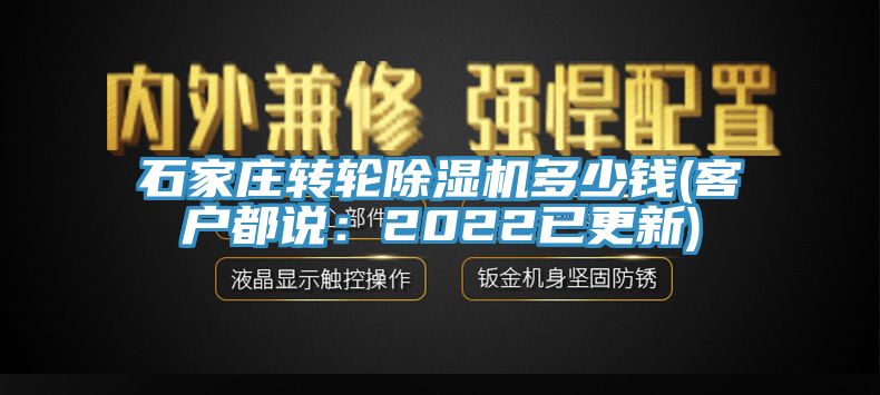 石家莊轉輪亚洲深夜福利多少錢(客戶都說：2022已更新)