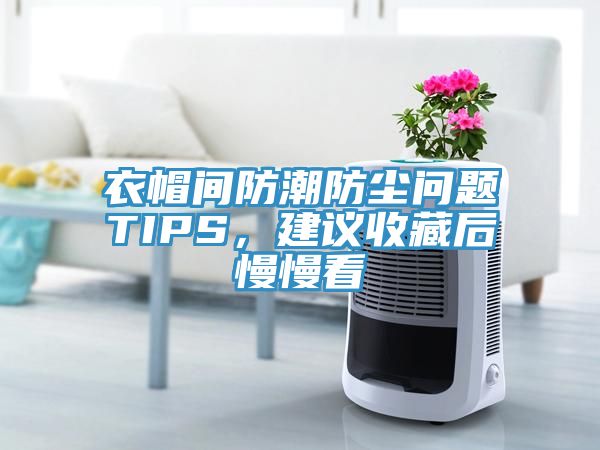 衣帽間防潮防塵問題TIPS，建議收藏後慢慢看