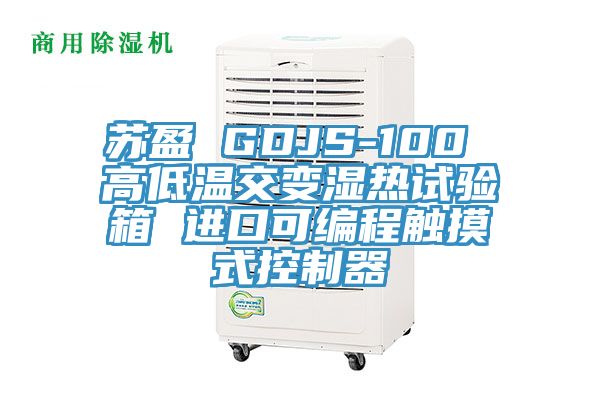 蘇盈 GDJS-100 高低溫交變濕熱試驗箱 進口可編程觸摸式控製器