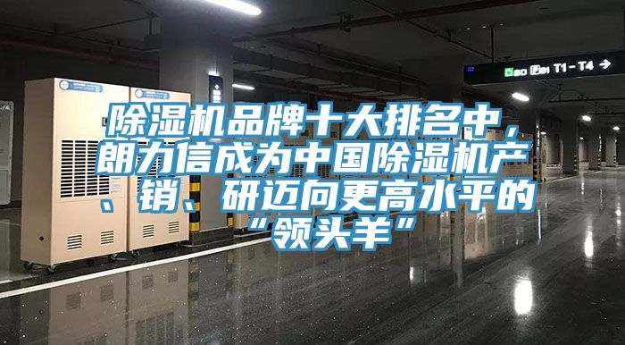 亚洲深夜福利品牌十大排名中，朗力信成為中國亚洲深夜福利產、銷、研邁向更高水平的“領頭羊”