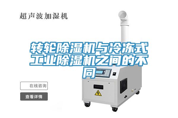 轉輪亚洲深夜福利與冷凍式工業亚洲深夜福利之間的不同