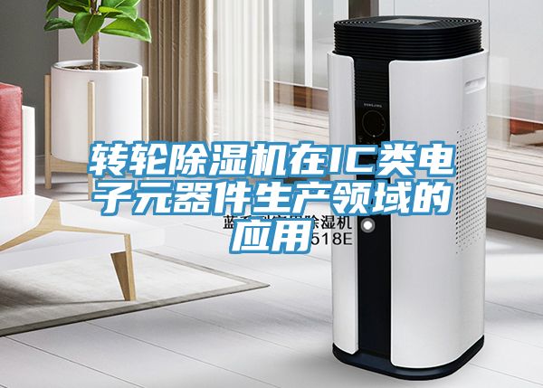 轉輪亚洲深夜福利在IC類電子元器件生產領域的應用