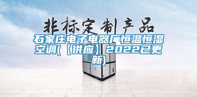 石家莊電子電器廠恒溫恒濕空調(【供應】2022已更新)