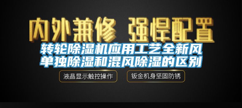 轉輪亚洲深夜福利應用工藝全新風單獨除濕和混風除濕的區別