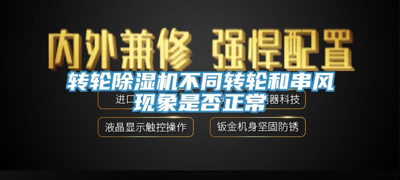 轉輪亚洲深夜福利不同轉輪和串風現象是否正常