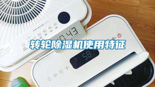 轉輪亚洲深夜福利使用特征