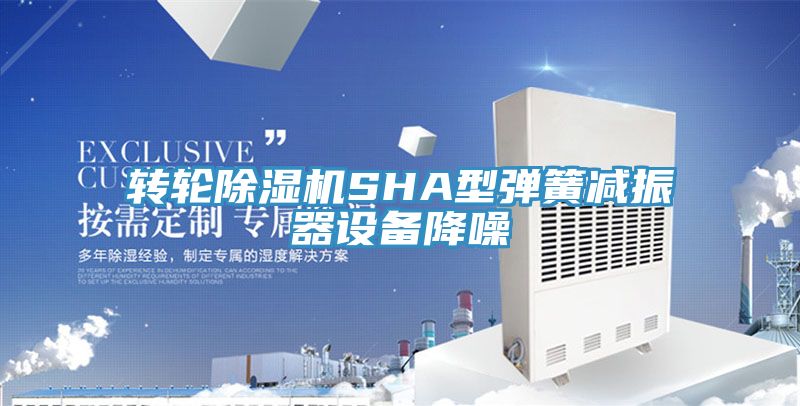 轉輪亚洲深夜福利SHA型彈簧減振器設備降噪