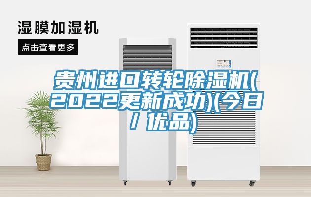 貴州進口轉輪亚洲深夜福利(2022更新成功)(今日／優品)